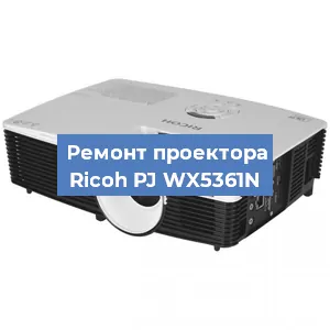 Замена проектора Ricoh PJ WX5361N в Краснодаре
